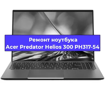 Чистка от пыли и замена термопасты на ноутбуке Acer Predator Helios 300 PH317-54 в Нижнем Новгороде
